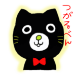 津軽弁！クロネコのショーン（青森、津軽）