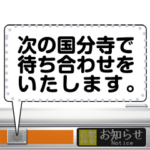電車のアナウンス（メッセージ）