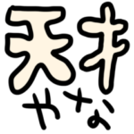 riekimの文字スタンプ