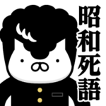 ヤンキーにゃんこ♥昭和死語スタンプ