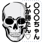 ガイコツ-M♥ラブラブスタンプ