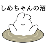 しめちゃん大好き❤うさちゃんスタンプ