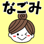 毎日のメッセージ＊名前