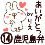 専用14＜鹿児島弁＞