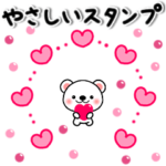 ✨やさしい✨　思いやりスタンプ