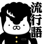 ヤンキーにゃんこ♥流行語スタンプ