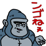 ンゴリラ～「ンゴ」を巧みに使うゴリラ～