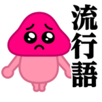 ぴえんきのこ-W♥流行語スタンプ