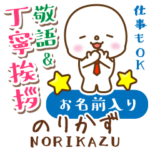 のりかず様用★まるこの丁寧敬語お名前入り