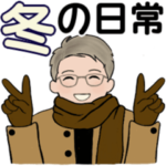 男性に使ってほしいスタンプ ☆ 冬の日常3