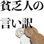 貧乏人の言い訳