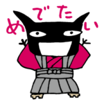 おめでとありがと