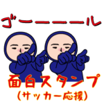 いつもの面白スタンプ