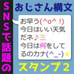 SNSで話題のおじさん構文スタンプ2