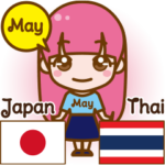 メイちゃんの日本語とタイ語