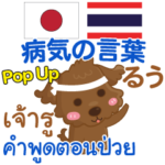 るぅ 病気の言葉 Pop-up タイ語日本語