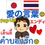 エンディ 愛の言葉② Pop-up タイ語 日本語