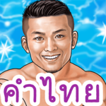 筋肉マッチョSurvivor　タイ語BIGスタンプ