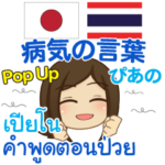 ぴあの 病気の言葉 Pop-up タイ語日本語