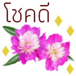 タイ語で花の動くスタンプ