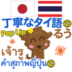 るぅ 丁寧なタイ語Pop-up 2 タイ·日本語