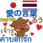 るぅ 愛の言葉 Pop-up タイ語·日本語