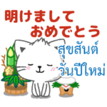 タイ語と日本語新年の挨拶やお祭り