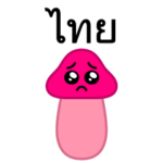 ぴえんきのこ♥タイ語スタンプ