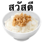 納豆 です　ひきわり　ご飯　タイ語