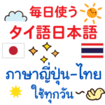 毎日 使える タイ語 日本語