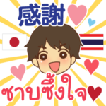 感謝しかないですね。タイ語・日本語 男性