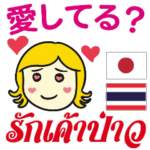 カノムちゃんのタイ語日本語 基本1PLAY