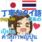 ぴあの 丁寧なタイ語Pop-up タイ語·日本語