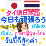 ぴあの 今日も頑張ろうPop-up タイ語日本語
