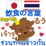 るぅ 飲食の言葉 Pop-up タイ語日本語