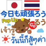 るぅ 今日も頑張ろうPop-up タイ語日本語
