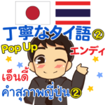 エンディ 丁寧なタイ語 Pop-up2 タイ·日本