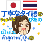 ぴあの 丁寧なタイ語Pop-up 2 タイ·日本語