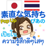 ぴあの 素直な気持ち Pop-up タイ語 日本語