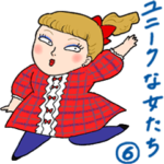 ユニークな女たち ６