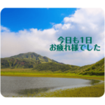 今日も1日お疲れ様でした絶景