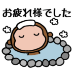 お猿のさるのすけ⑨お疲れ様