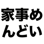 家事育児お疲れ様