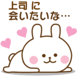 上司♡おはよう～大好き！～お疲れ様