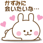 かずみ♡おはよう～大好き！～お疲れ様