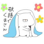 敬語でくまさん～シンプル黒文字～