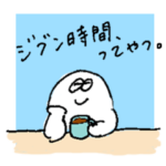 大丈夫なきもちになる？ グータラしようよ