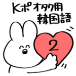 いのち捧げてるうさぎ3