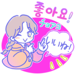 POP!ハングルガール