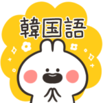 毎日使えるうさぎっちゃんハングル